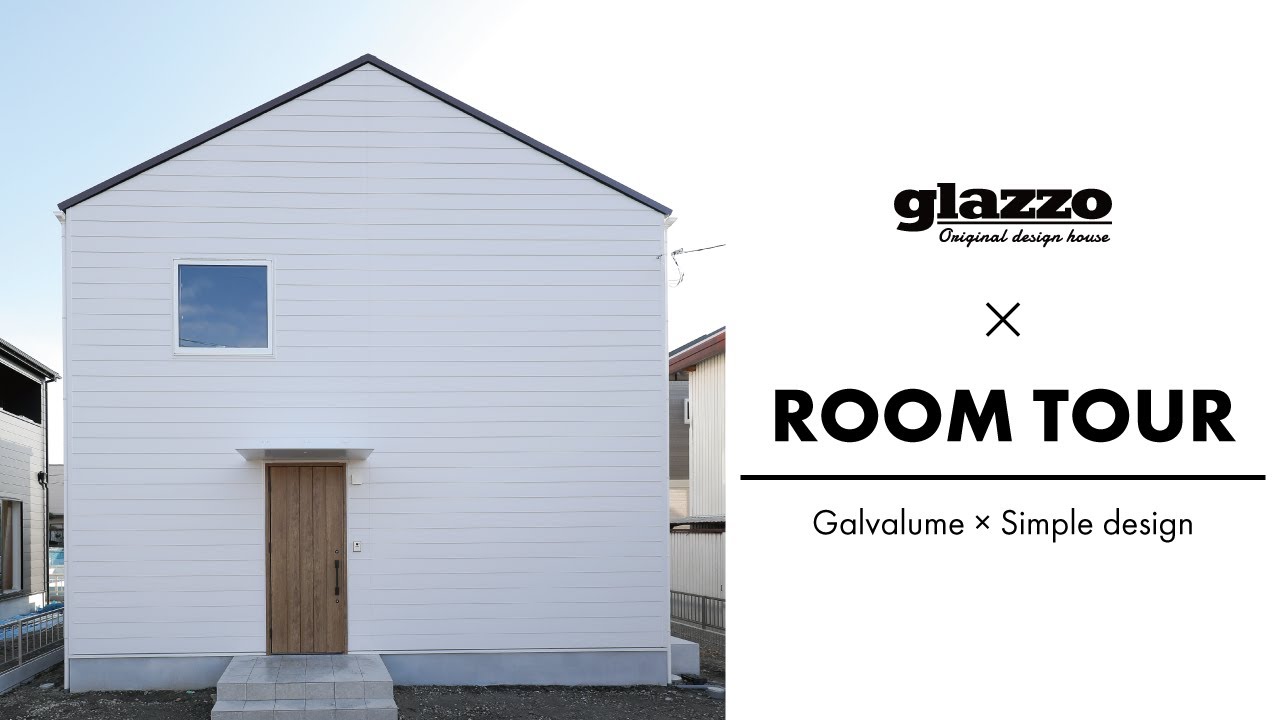 【ルームツアー】ガルバリウム × シンプルデザイン のお家　滋賀　グラッソ　新築　注文住宅　モデルハウス