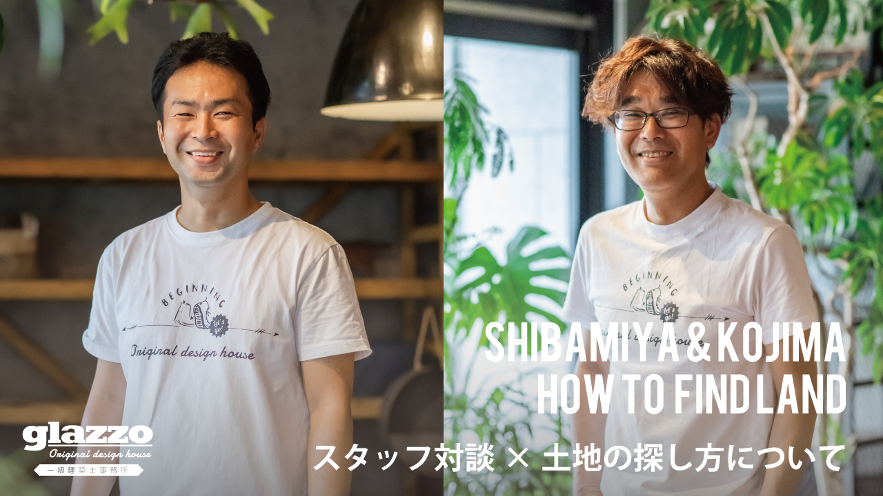 【グラッソ 土地の探し方】土地の探し方についてグラッソの営業2人でお話してもらいました！