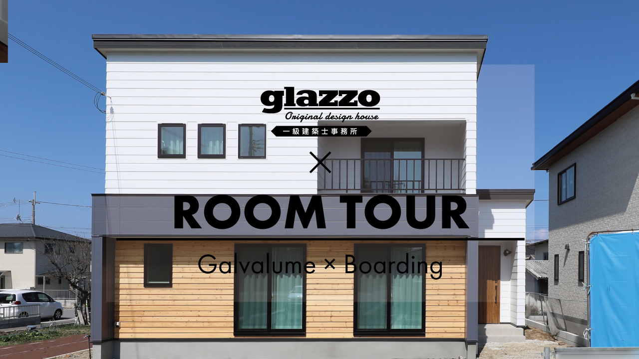 【ルームツアー】　ガルバリウム×板張りのお家　ガルバリウム外壁　板張り　アイアン　roomtour