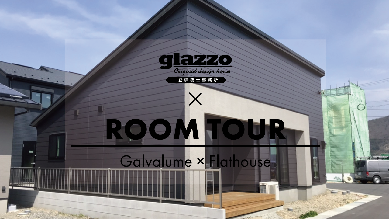 【ルームツアー】ガルバリウム×平屋　ルームツアー　ガルバリウム　平屋　roomtour