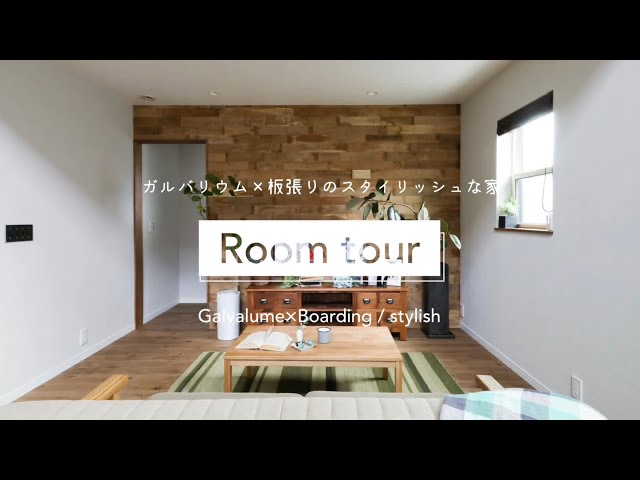 【ルームツアー】ガルバリウム×板張りのスタイリッシュな家　ROOMTOUR　新築　注文住宅　滋賀　家事動線　キッチン造作　アクセントウォール　リビング収納