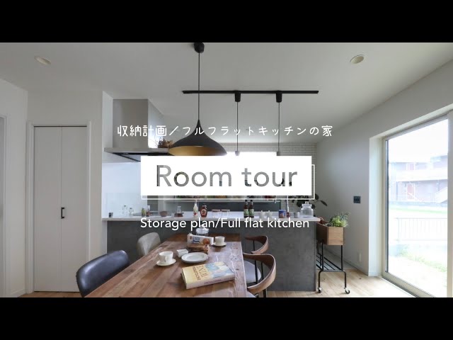 【ルームツアー】収納計画／フルフラットキッチンの家　ROOMTOUR　新築　注文住宅　滋賀　家事動線　収納