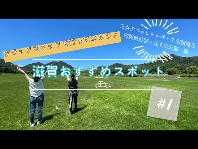 【滋賀】オススメスポット！　三井アウトレットパーク 滋賀竜王　希望ヶ丘文化公園　滋賀お出かけ　グラッソ　移住