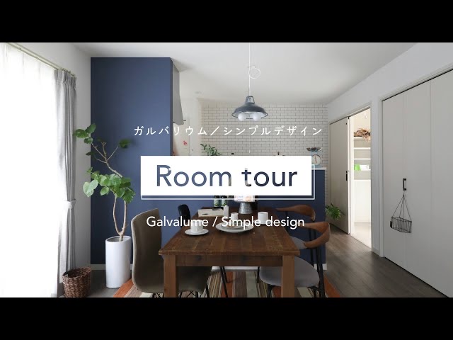 【ルームツアー】ガルバリウム／シンプルデザイン　ROOMTOUR　新築　注文住宅　滋賀　新築一戸建　定額制　32坪