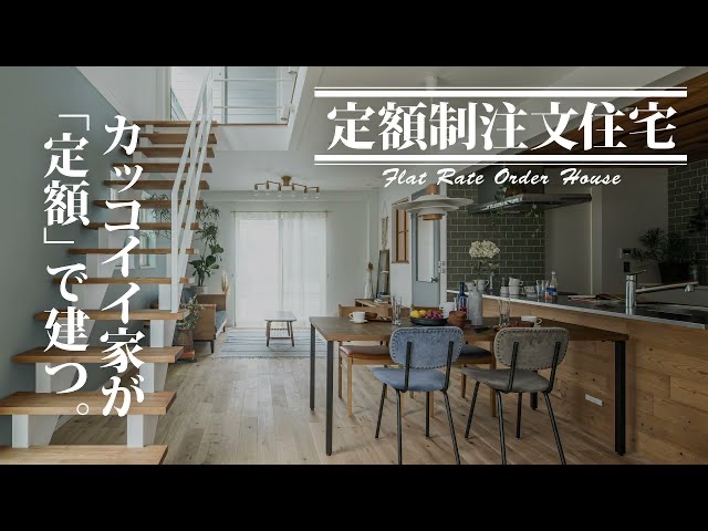 定額制注文住宅　glazzo グラッソ 滋賀 新築 注文住宅 家づくり