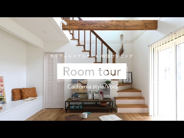 【ルームツアー】カリフォルニアスタイル ／リビング吹抜けの家 ROOMTOUR 新築 注文住宅 滋賀 新築一戸建 定額制住宅 約36坪  カリフォルニアスタイル　リビング吹抜け　玄関収納