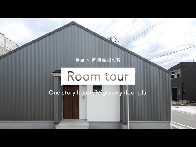 【ルームツアー】平屋 ／ 回遊動線 の家 ROOMTOUR 新築 注文住宅 滋賀 新築一戸建 定額制住宅 約33坪 ランドリースペース 玄関収納 家事動線  ガルバ 塗り壁