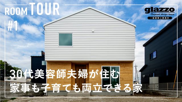 【ルームツアー】忙しい共働きでも、家事も子育ても全部両立できる間取りの家／30代美容師夫婦が住む、キッチン中心に料理・玄関回遊動線・洗濯ランドリー・リビング・和スペースが一望