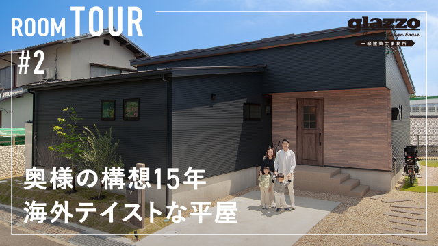 【ルームツアー】構想15年！奥様が憧れた海外テイストな平屋／ニューヨークブルックリンのカフェ暮らしな家／2way玄関で常に綺麗に片付く×脱衣ランドリーで洗濯完結×キッチン中心の生活動線×家事ラク間取
