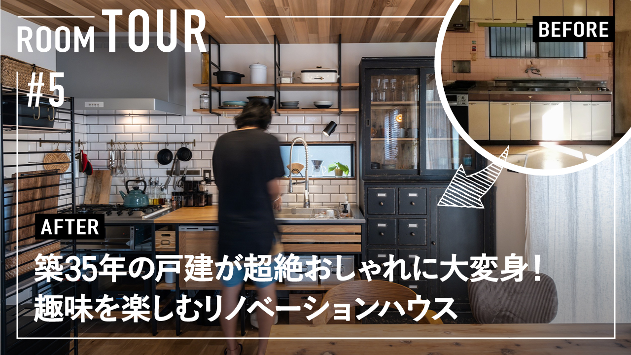 【ルームツアー】築35年の戸建がまるでアパレルショップに大変身！趣味を楽しむリノベーションハウス／ズボラ夫婦が見せる収納で楽しく家事ラクできる間取り／新築以上におしゃれに暮らす／費用コストは極力カット
