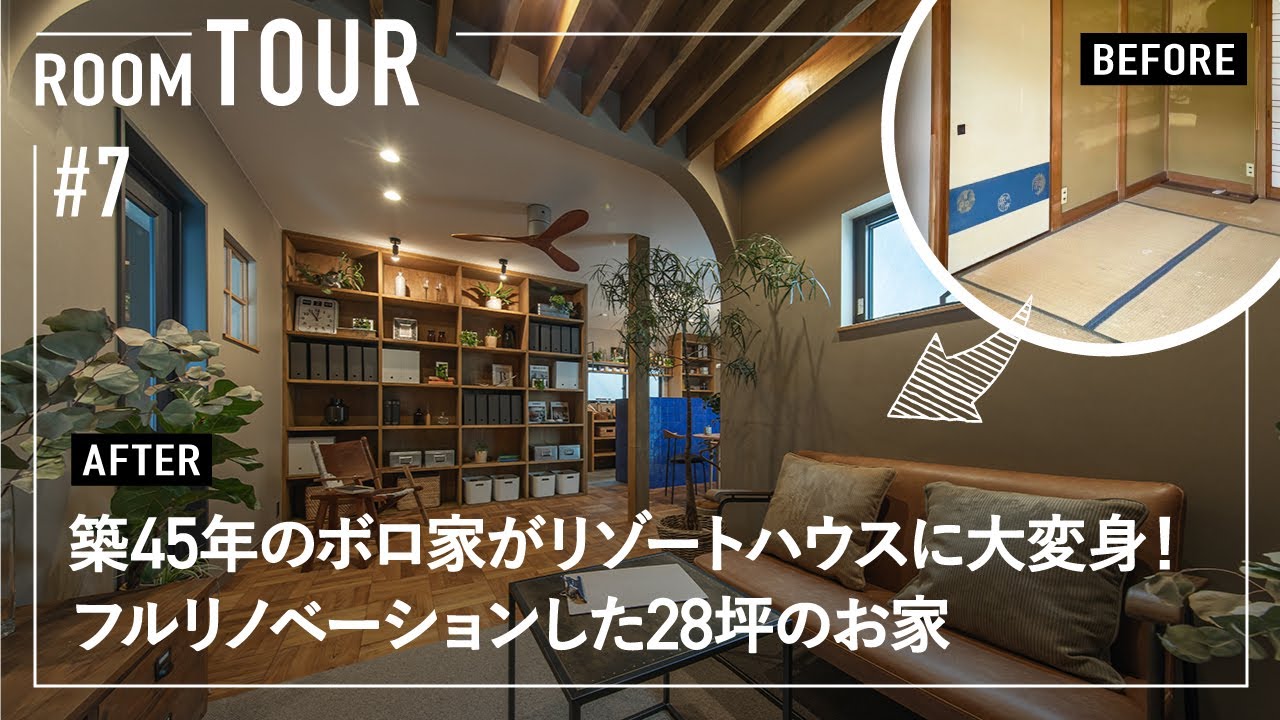 【ルームツアー】築45年の中古ボロ家がリゾートハウスに大変身！フルリノベーションした28坪の家／住みづらい間取りも家事ラク回遊動線に劇的リフォーム／昭和の一戸建てが令和の超絶おしゃれ空間に大改造