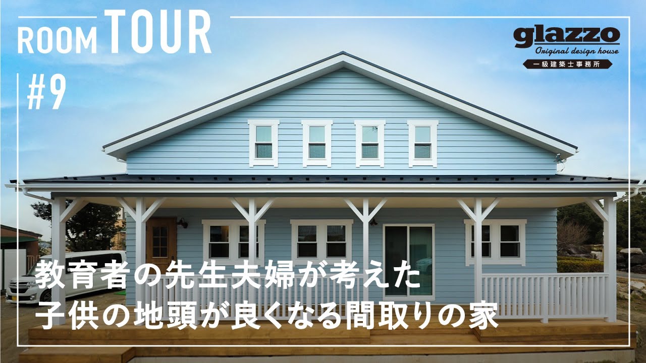 【ルームツアー】教育者の先生夫婦が考えた！子供の地頭が良くなる間取りのお家／自然とふれあい伸び伸び育つ、遊ぶだけで賢くなる工夫が満載／子育て世代が参考にしたい家づくりのアイデアヒントが詰まった注文住宅