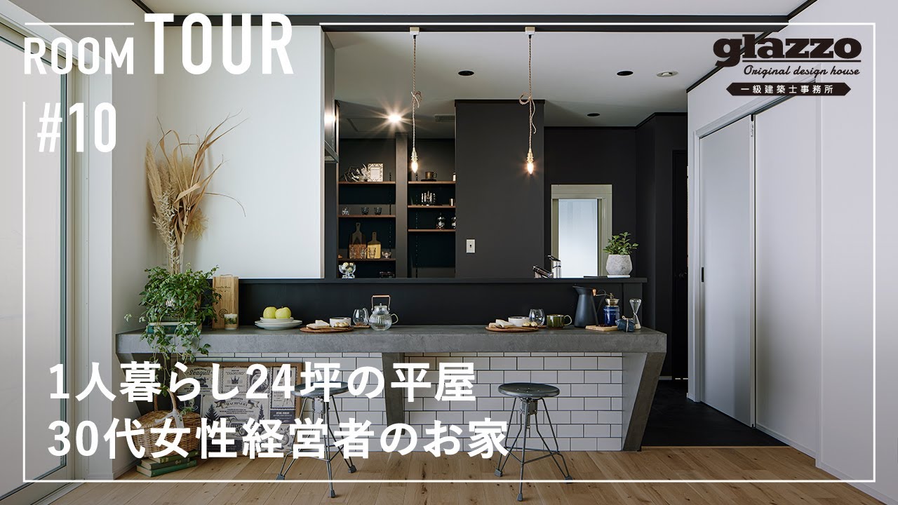 【ルームツアー】1人暮らし24坪の平屋／センスの塊！海外を旅する30代女性経営者のお家／お洒落なNYブルックリンスタイルのインテリアデザイン／人気の回遊動線で家事動線も生活動線も最高の間取りの注文住宅