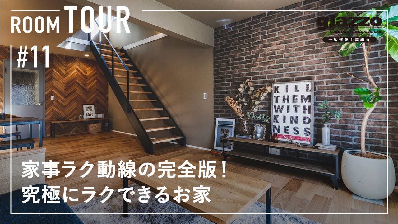 【ルームツアー】家事ラク動線の完全版！究極にラクできるお家／1階完結型ワンフロアで料理・洗濯・掃除etc. 家事完結／効率的に動ける無駄のない回遊動線の間取り／コストカットの工夫／共働きの時短アイデア