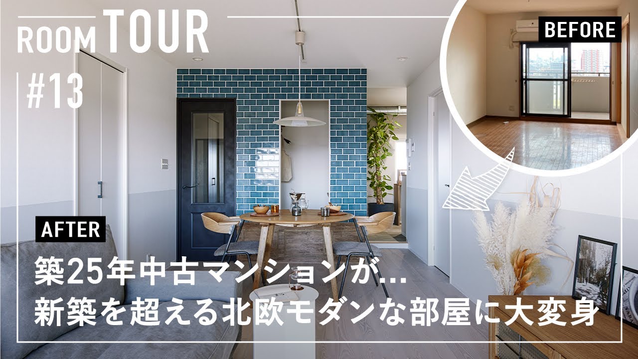 【ルームツアー】築25年中古マンションが新築を超える…北欧モダンなお部屋に大変身！リノベーション内見／使いづらかった一昔前の間取りを人気の回遊動線・ランドリールームで家事も生活も最高リフォーム