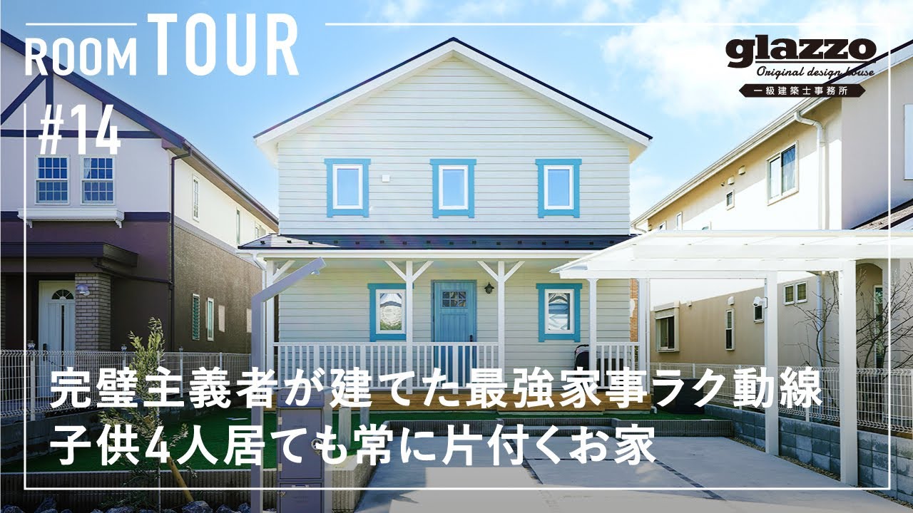 【ルームツアー】完璧主義者が建てた！こだわりが強すぎる最強家事動線のお家／絶対に汚れをリビングに持ち込ませないランドリー動線／効率的すぎるキッチン／大家族でも常にキレイ&オシャレを楽しめる間取りの工夫