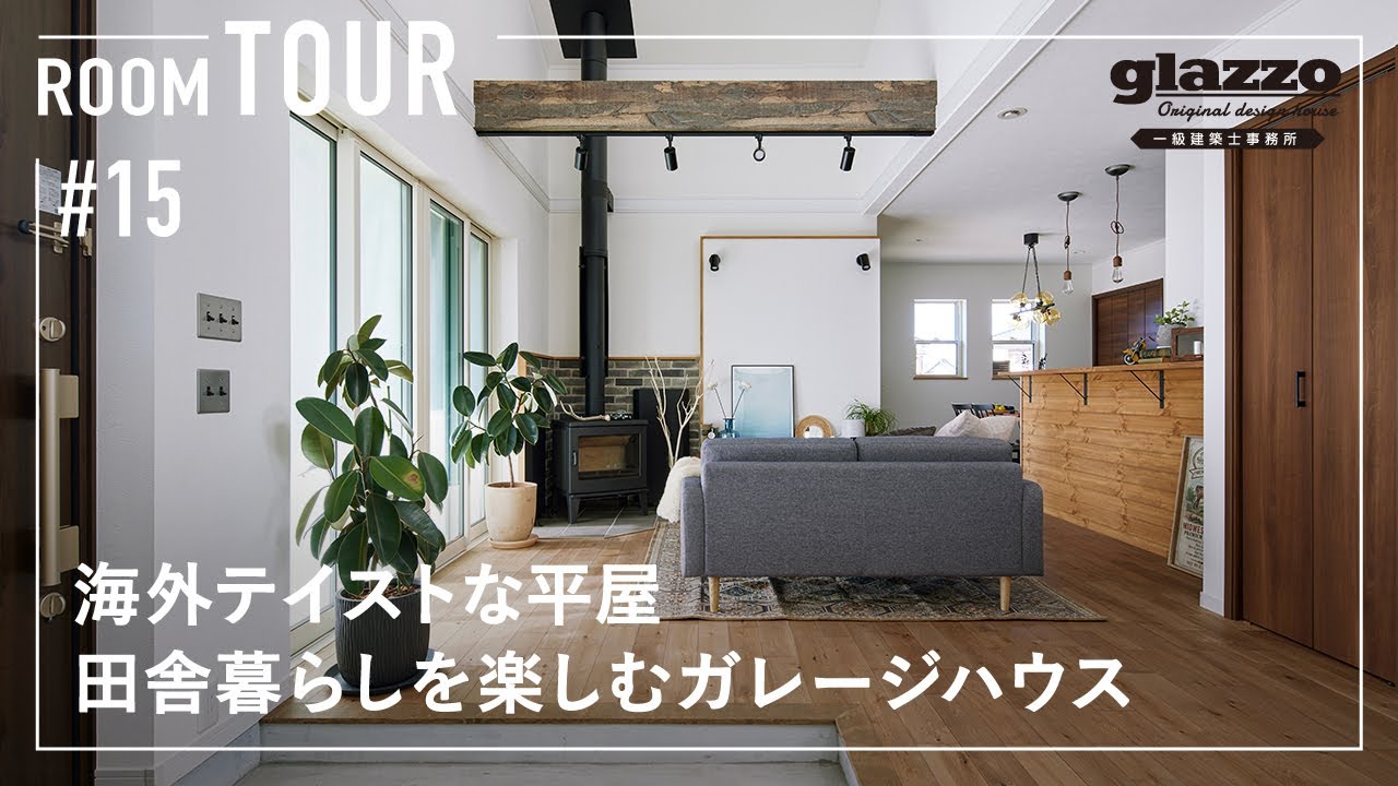 【ルームツアー】海外テイストな平屋／のどかな田舎暮らしを楽しむアメリカンヴィンテージハウス／キャンピングカー・アメリカンバイクガレージハウス／家事ラク回遊動線間取り／洗濯動線抜群非日常ランドリールーム