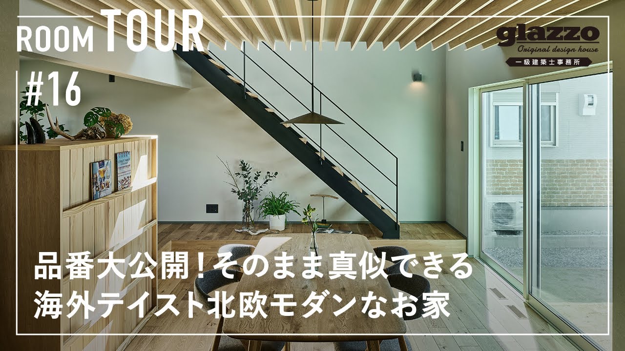 【ルームツアー】品番大公開！そのまま真似できる北欧モダンなお家／海外テイストな高級感と暮らしやすさを両立したデザイン／家事ラク時短を実現する玄関・キッチン・ランドリールーム・リビングの回遊動線の間取り